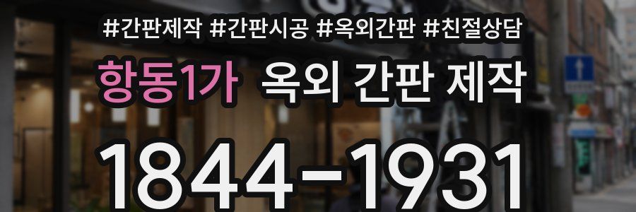 항동1가 옥외 간판 제작