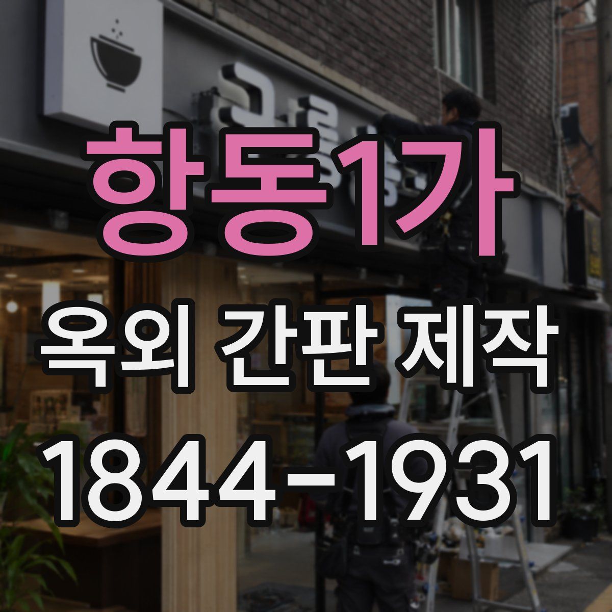 항동1가 옥외 간판 제작
