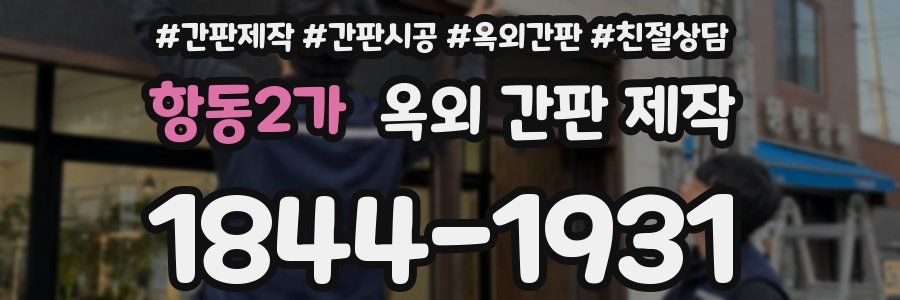 항동2가 옥외 간판 제작