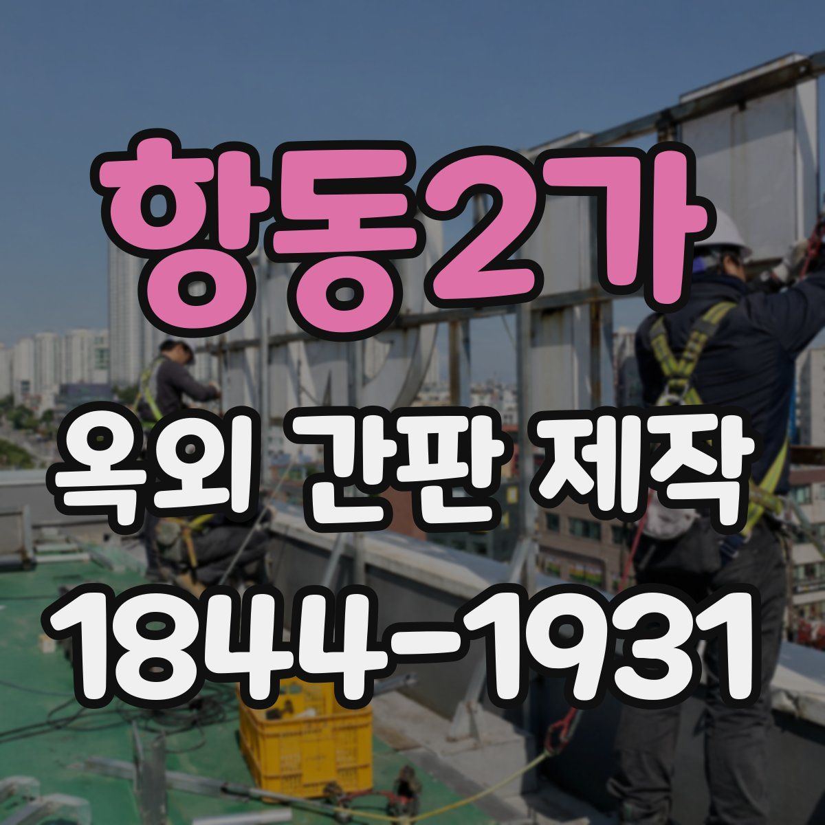 항동2가 옥외 간판 제작