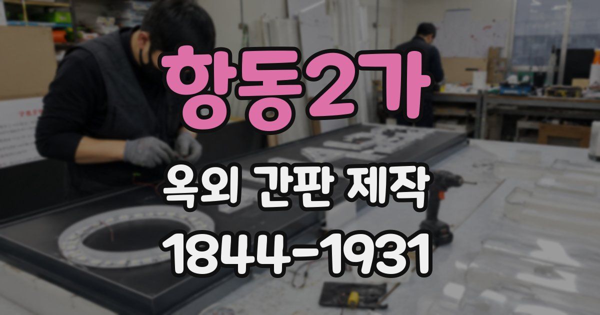 항동2가 옥외 간판 제작