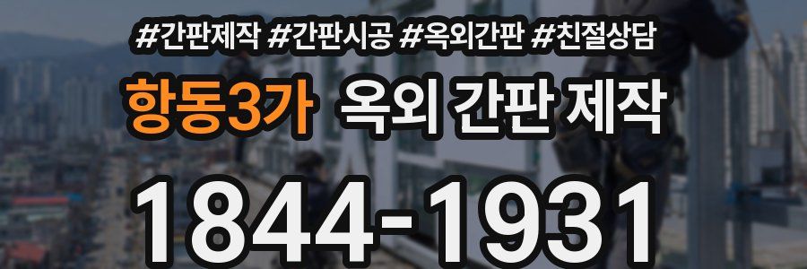 항동3가 옥외 간판 제작