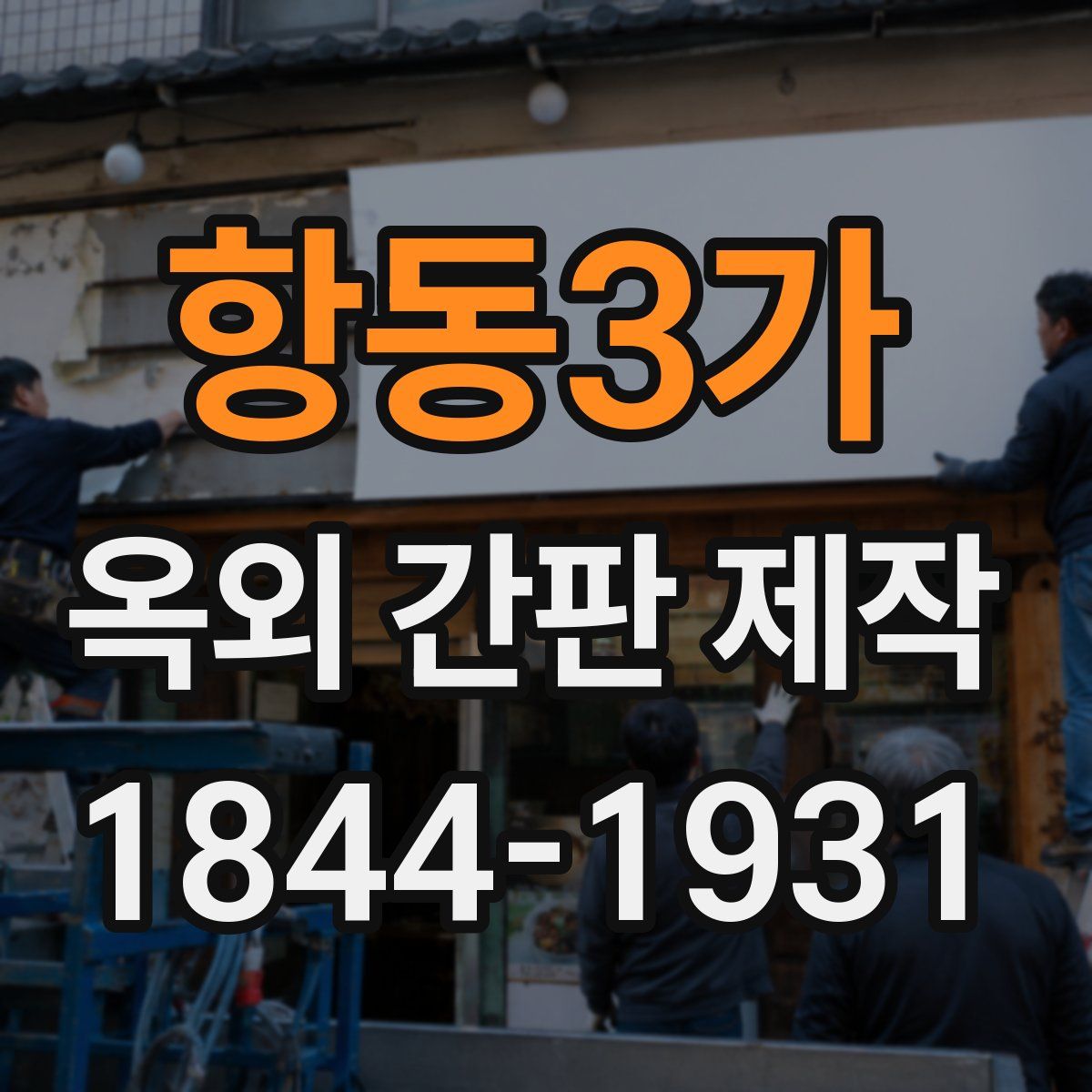 항동3가 옥외 간판 제작