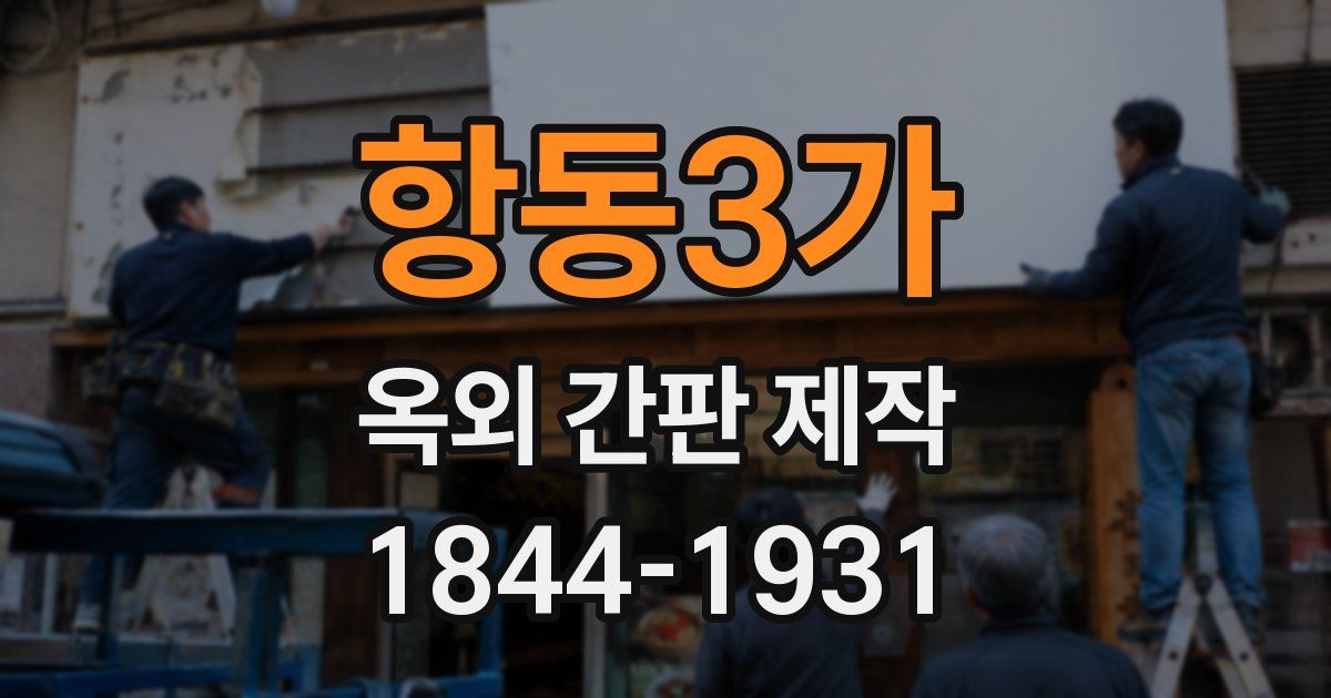항동3가 옥외 간판 제작