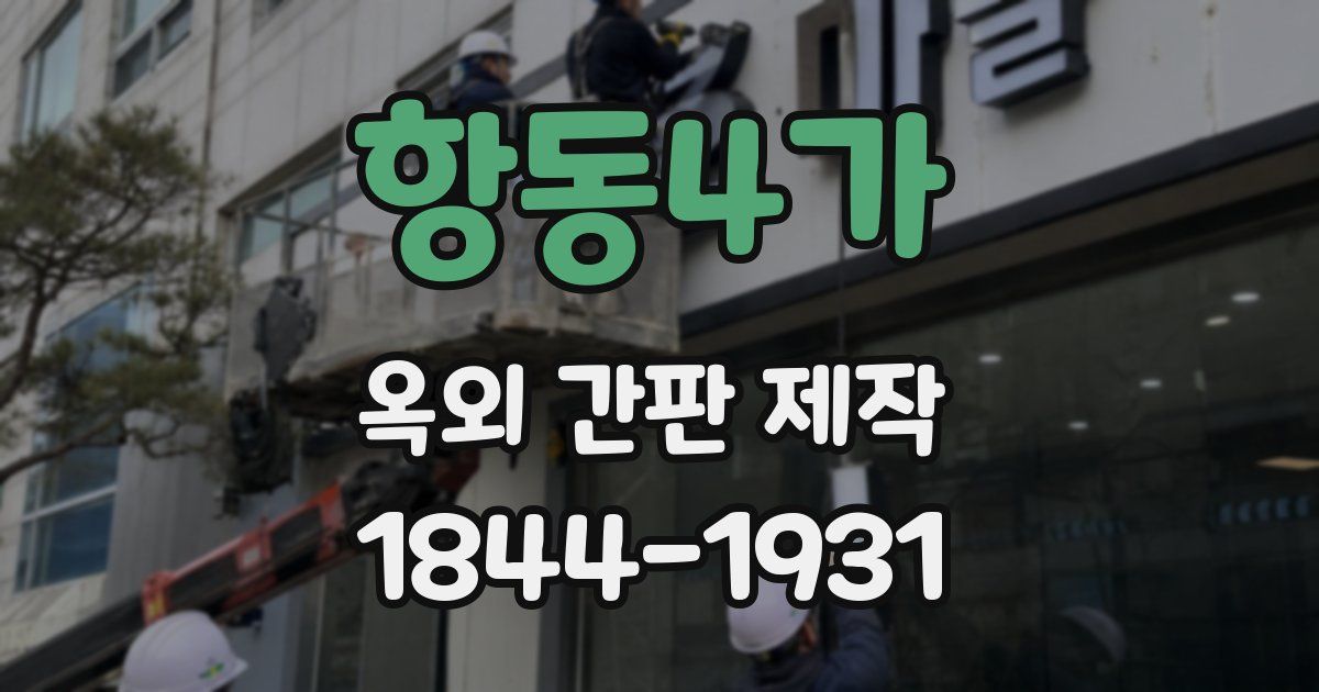 항동4가 옥외 간판 제작