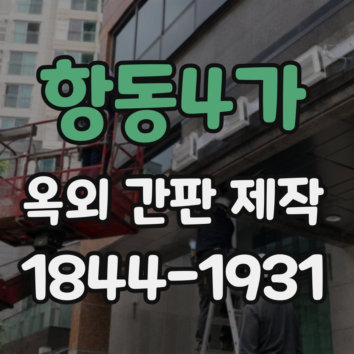 항동4가 옥외 간판 제작