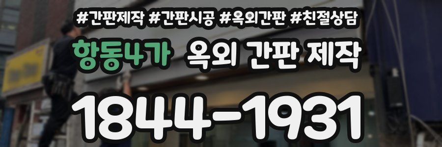 항동4가 옥외 간판 제작