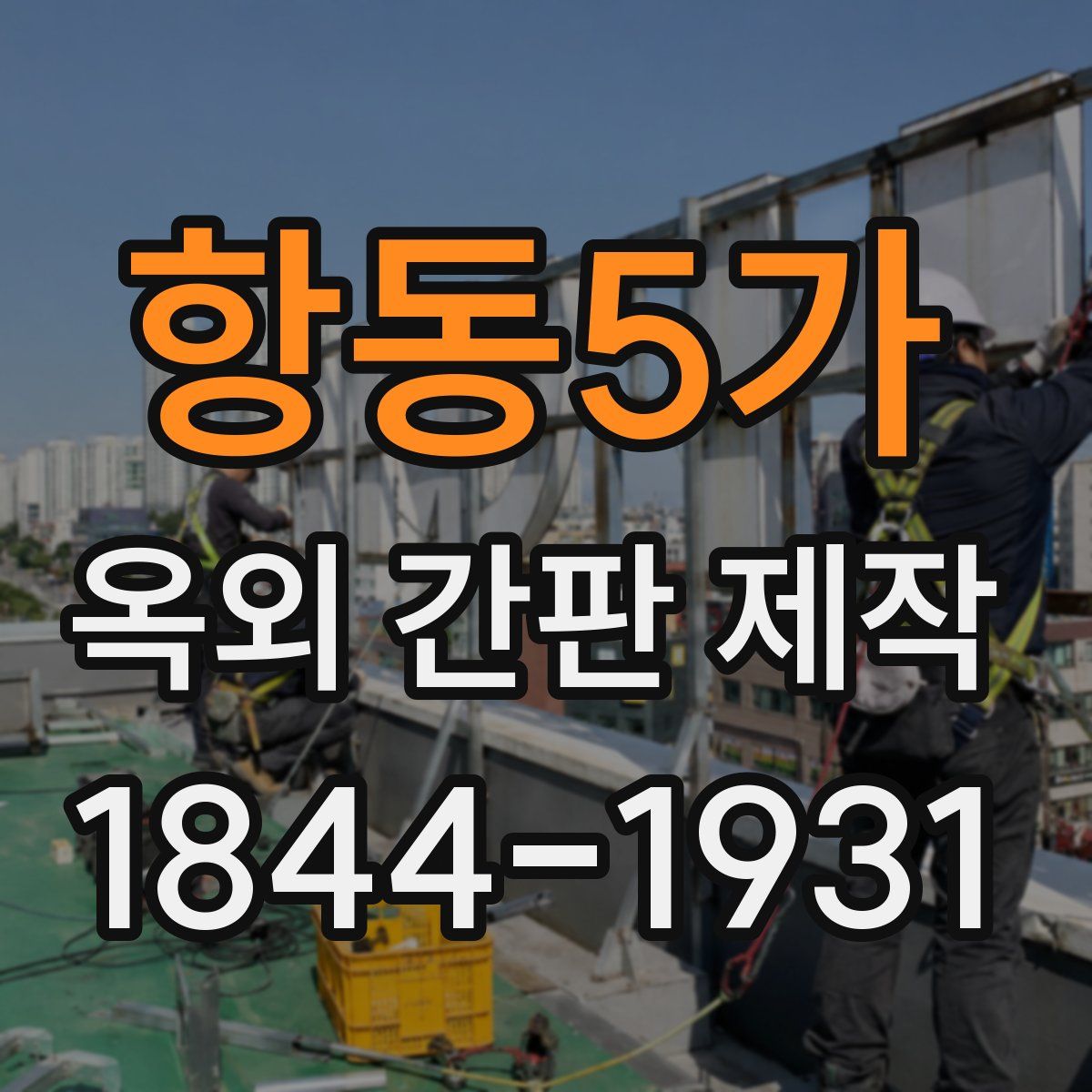 항동5가 옥외 간판 제작