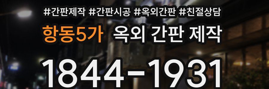 항동5가 옥외 간판 제작
