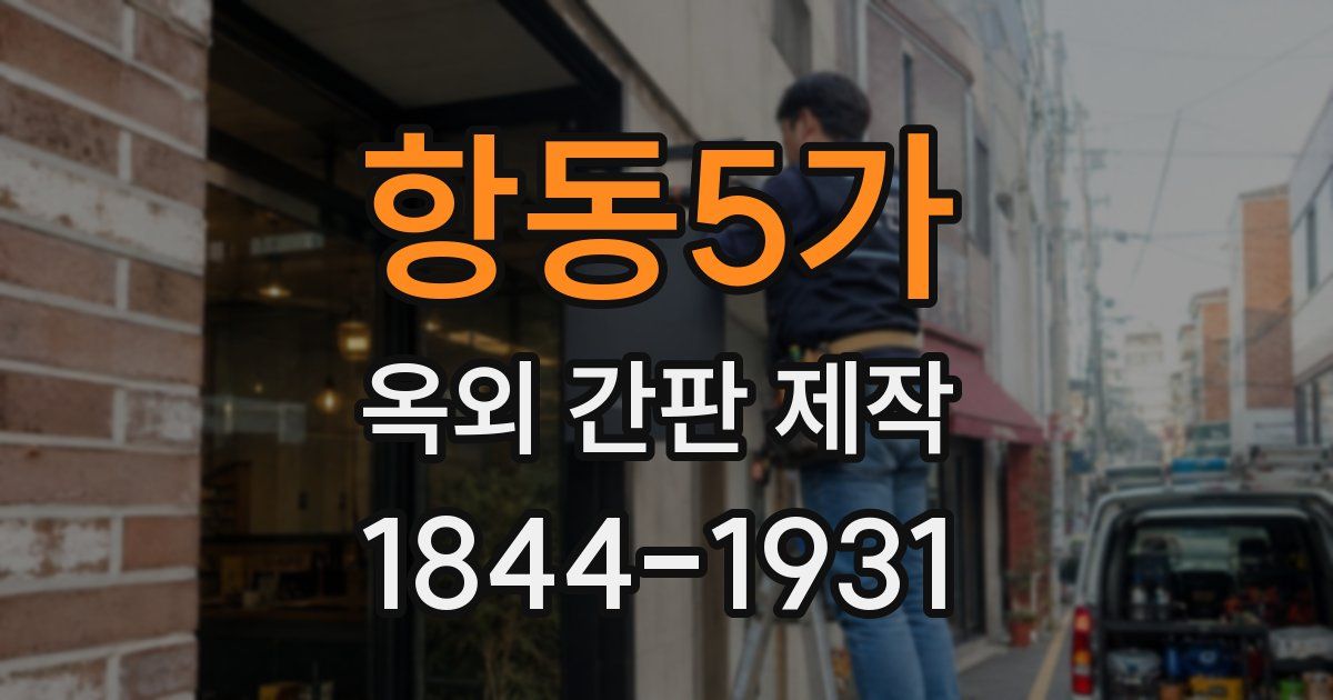 항동5가 옥외 간판 제작