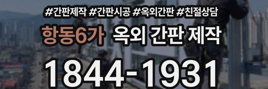 항동6가 옥외 간판 제작