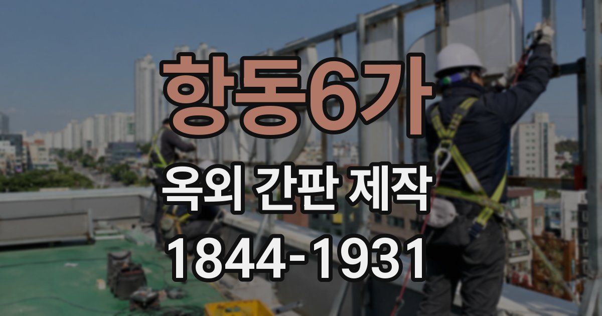 항동6가 옥외 간판 제작