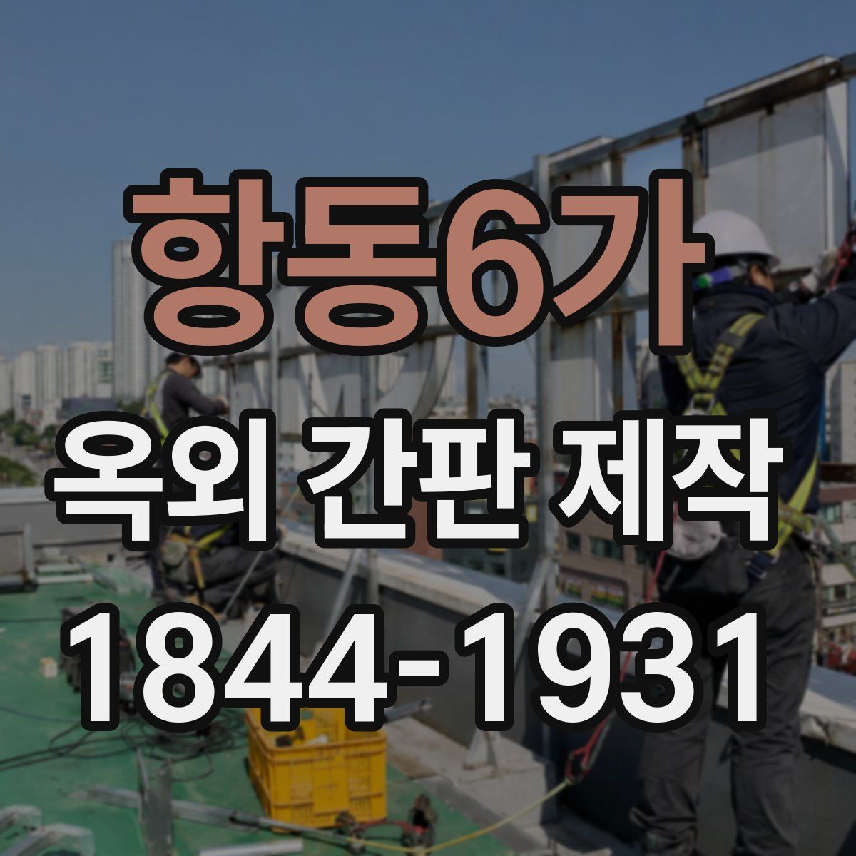 항동6가 옥외 간판 제작