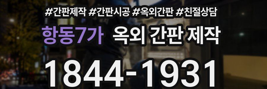 항동7가 옥외 간판 제작