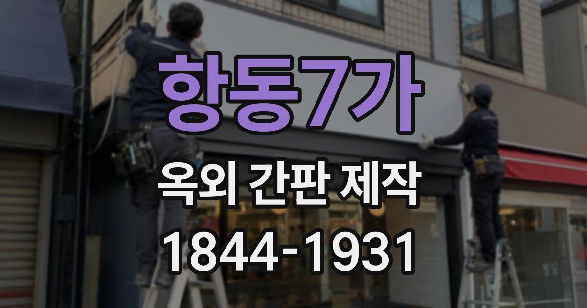 항동7가 옥외 간판 제작