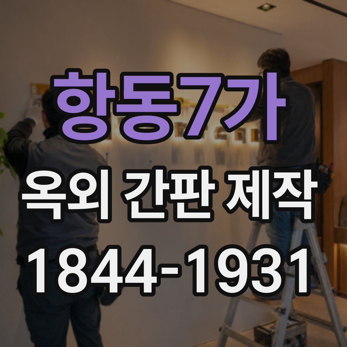 항동7가 옥외 간판 제작