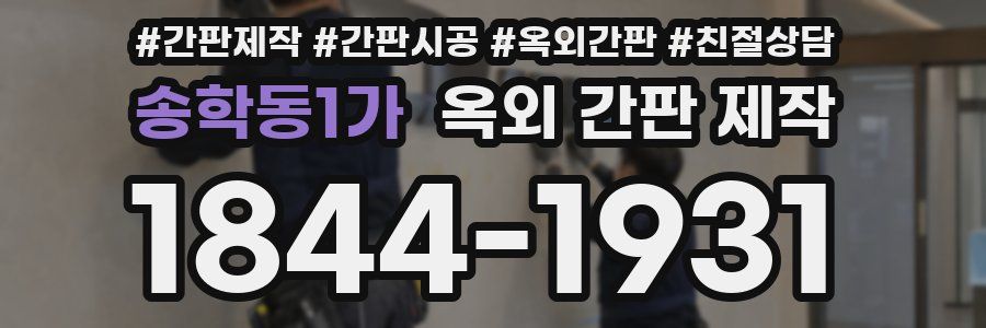송학동1가 옥외 간판 제작
