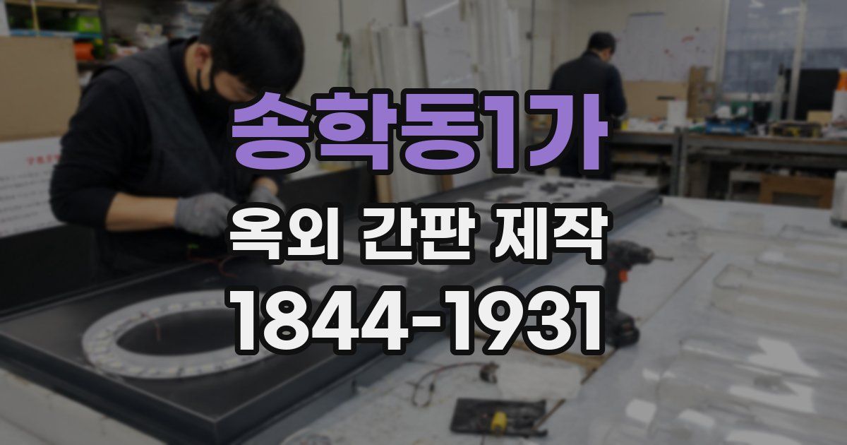 송학동1가 옥외 간판 제작