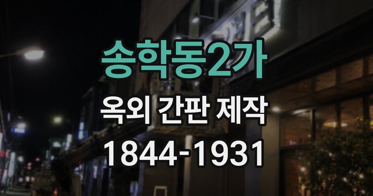 송학동2가 옥외 간판 제작