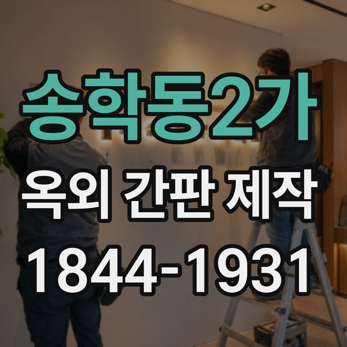 송학동2가 옥외 간판 제작