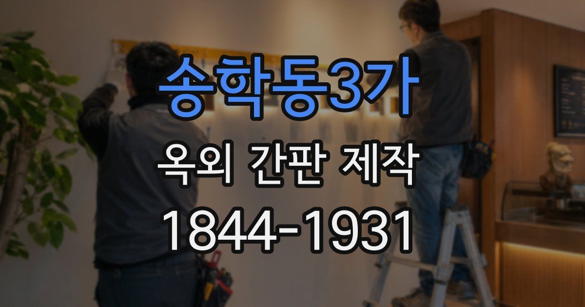 송학동3가 옥외 간판 제작