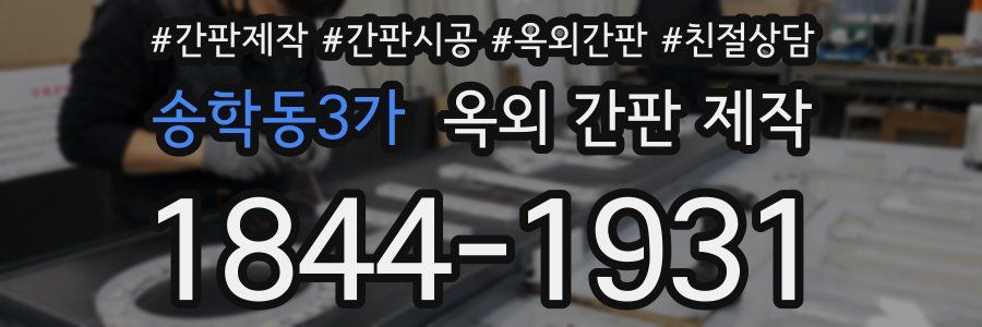 송학동3가 옥외 간판 제작