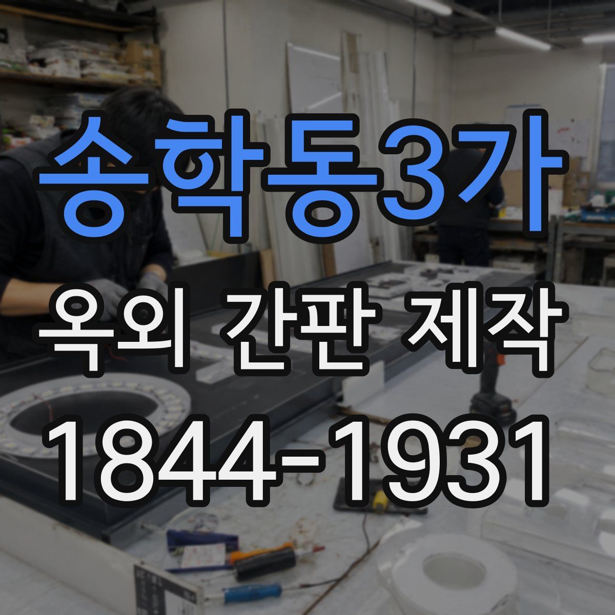 송학동3가 옥외 간판 제작
