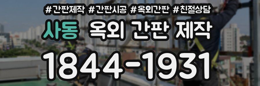 사동 옥외 간판 제작