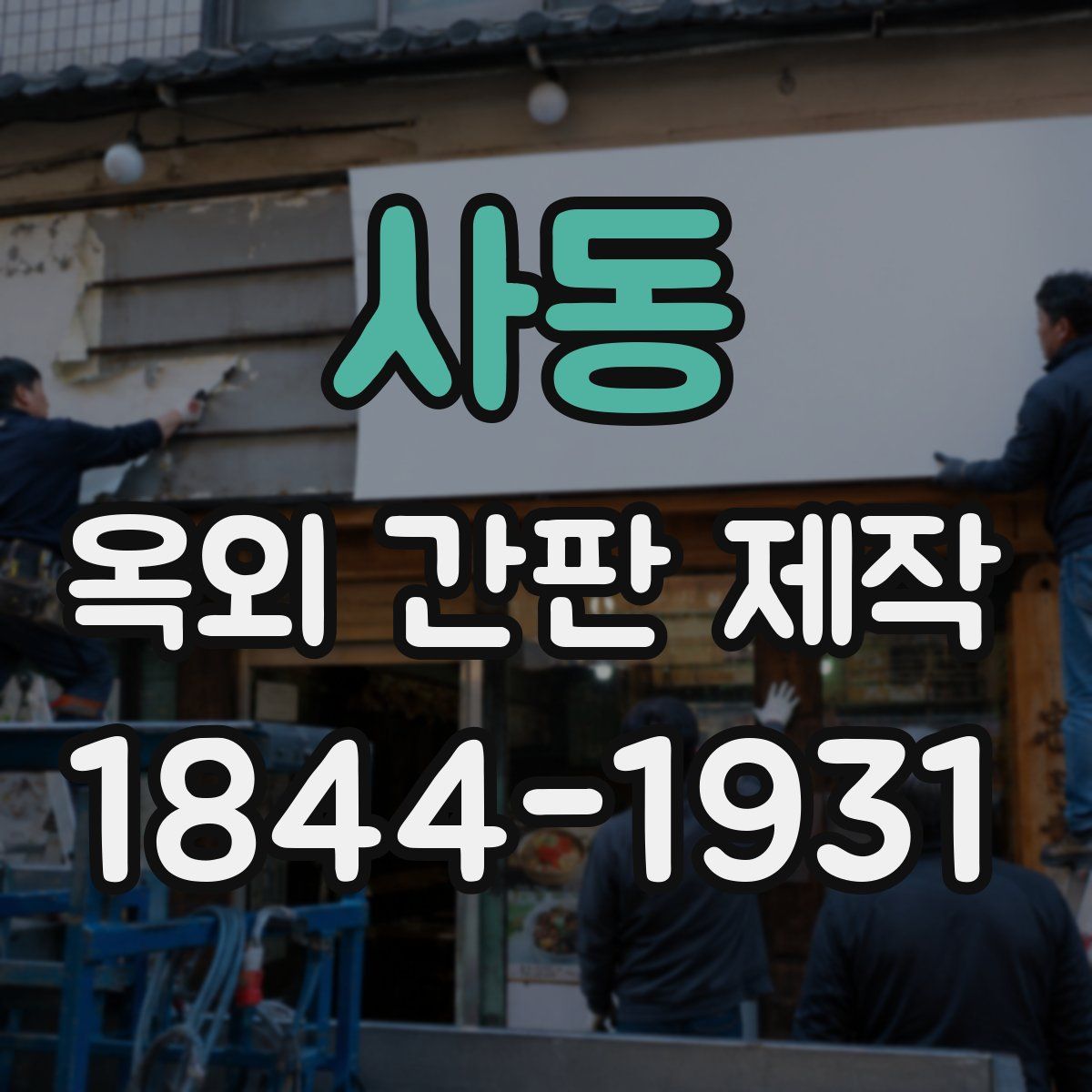 사동 옥외 간판 제작