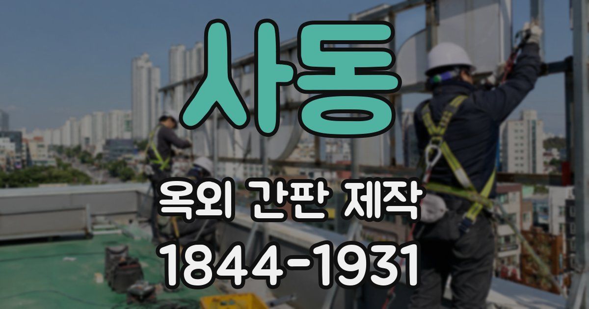 사동 옥외 간판 제작