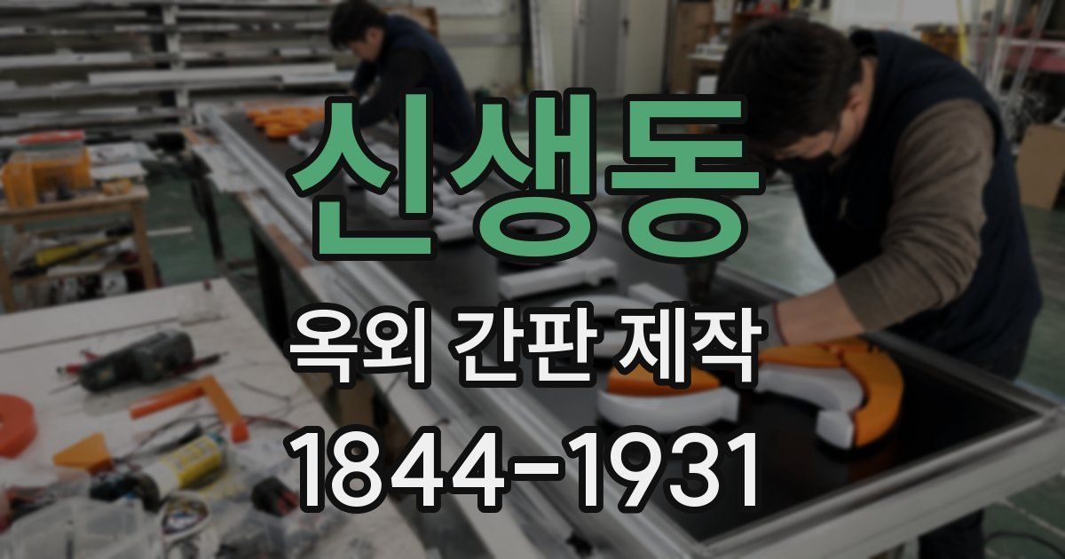 신생동 옥외 간판 제작