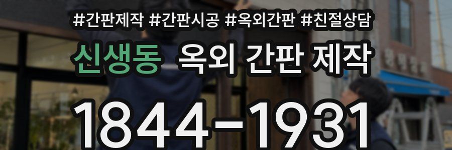 신생동 옥외 간판 제작