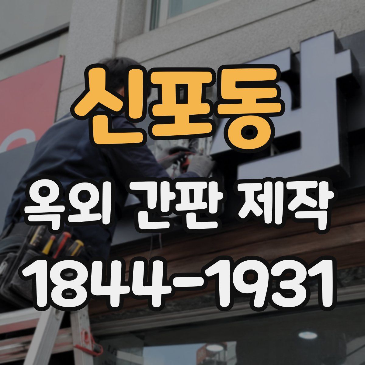 신포동 옥외 간판 제작