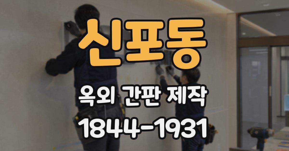 신포동 옥외 간판 제작
