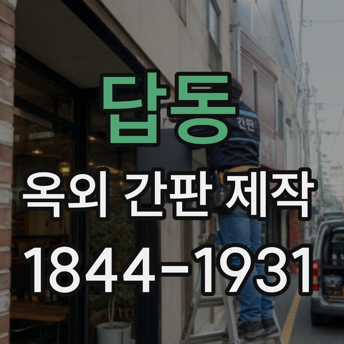 답동 옥외 간판 제작