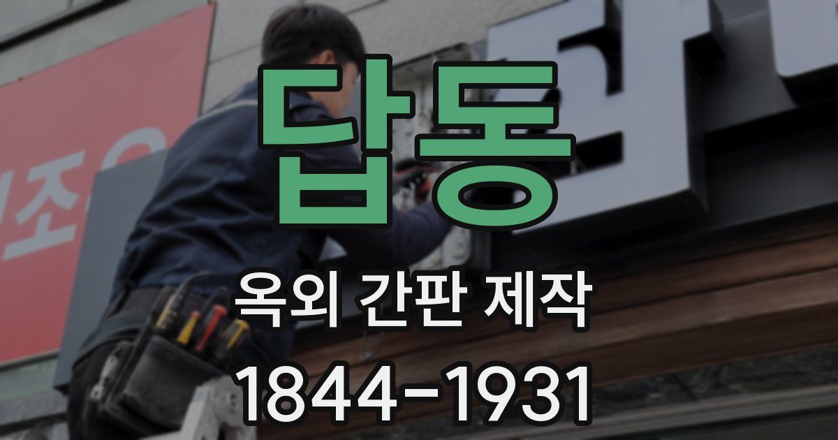답동 옥외 간판 제작