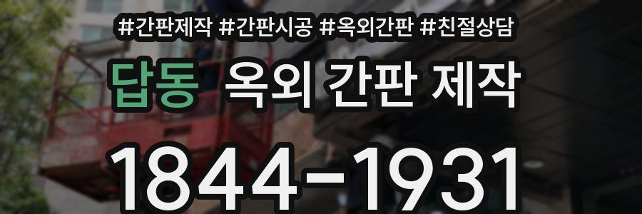 답동 옥외 간판 제작
