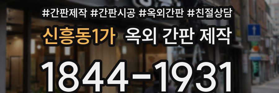 신흥동1가 옥외 간판 제작