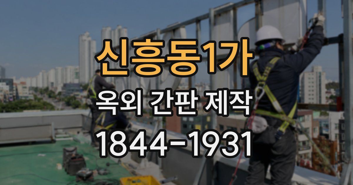 신흥동1가 옥외 간판 제작