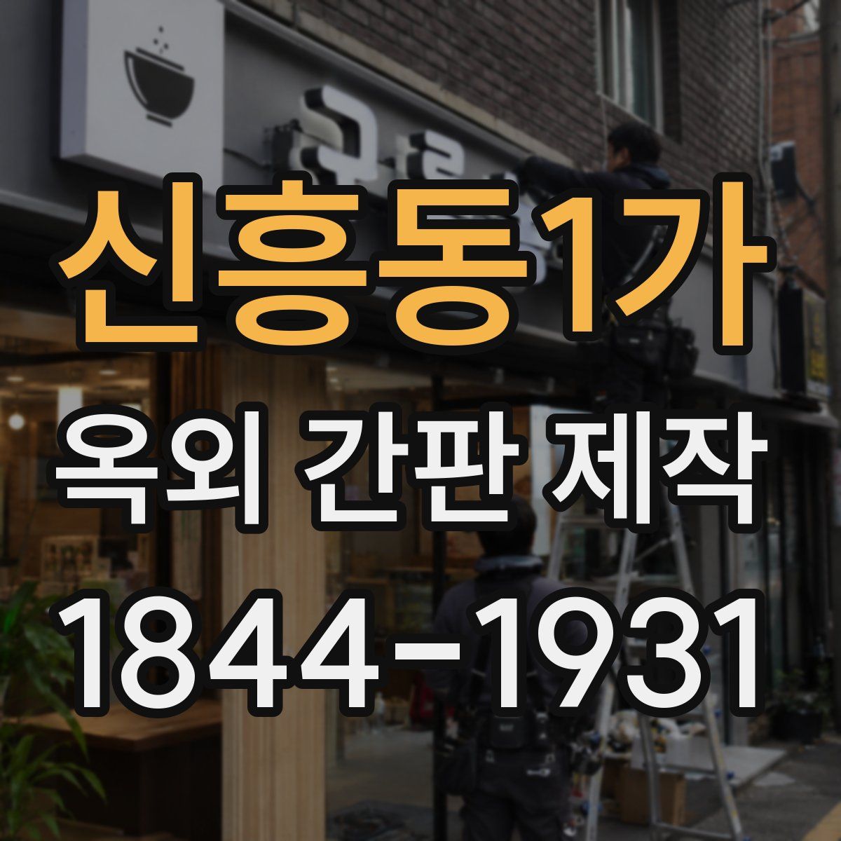 신흥동1가 옥외 간판 제작