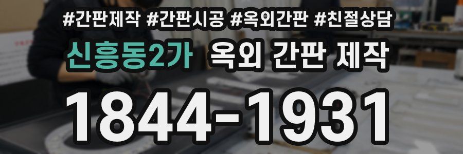 신흥동2가 옥외 간판 제작