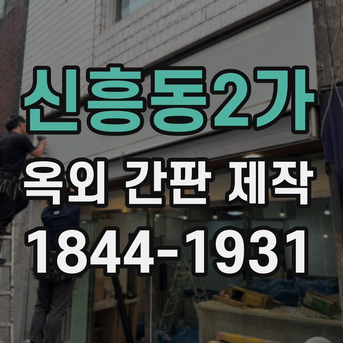 신흥동2가 옥외 간판 제작