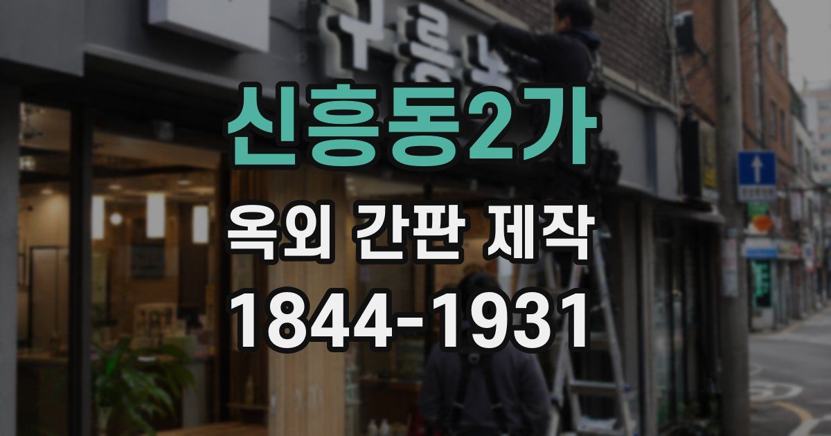 신흥동2가 옥외 간판 제작