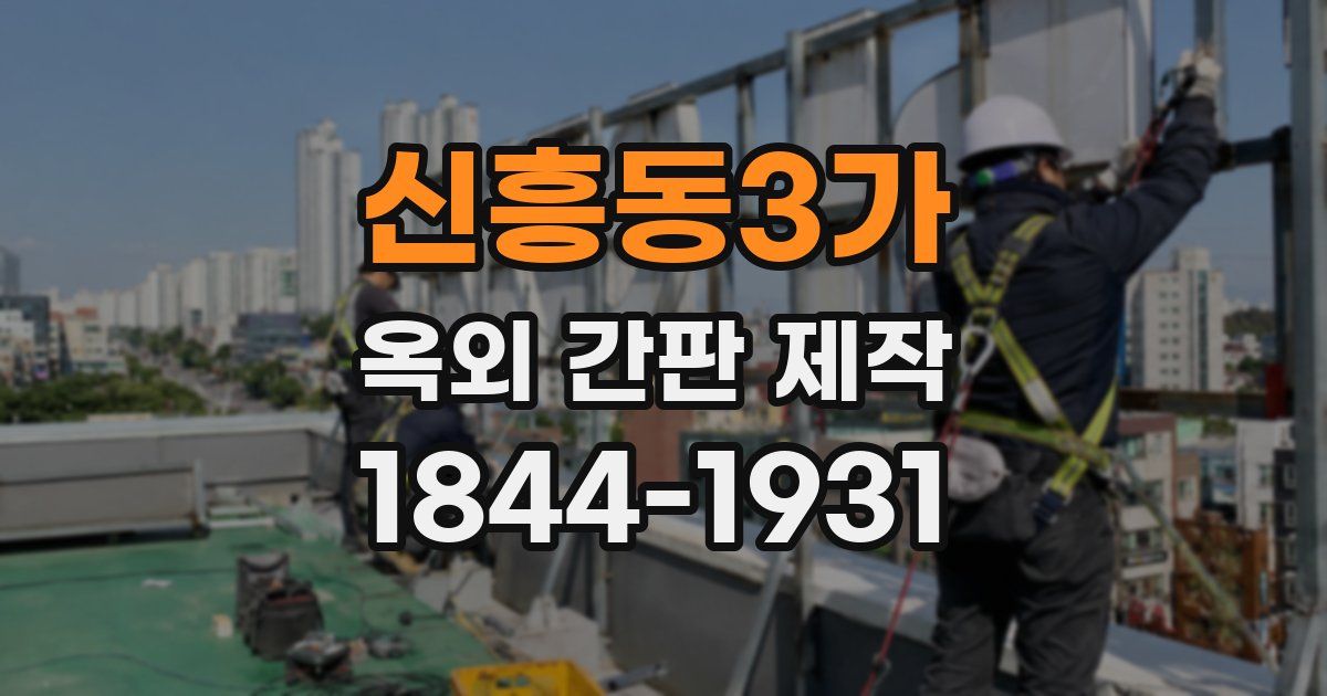 신흥동3가 옥외 간판 제작
