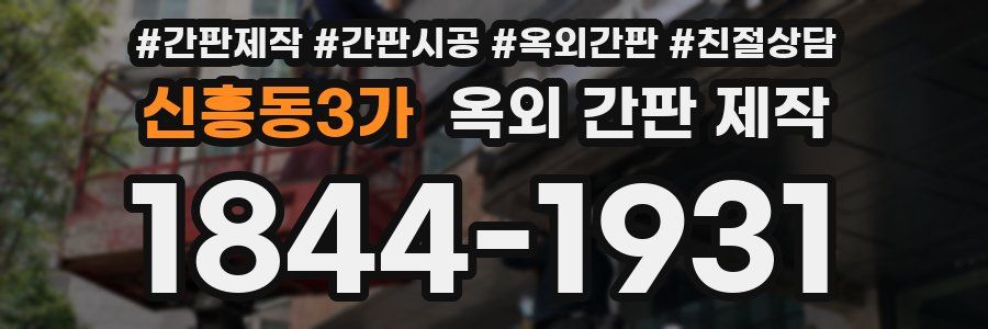 신흥동3가 옥외 간판 제작
