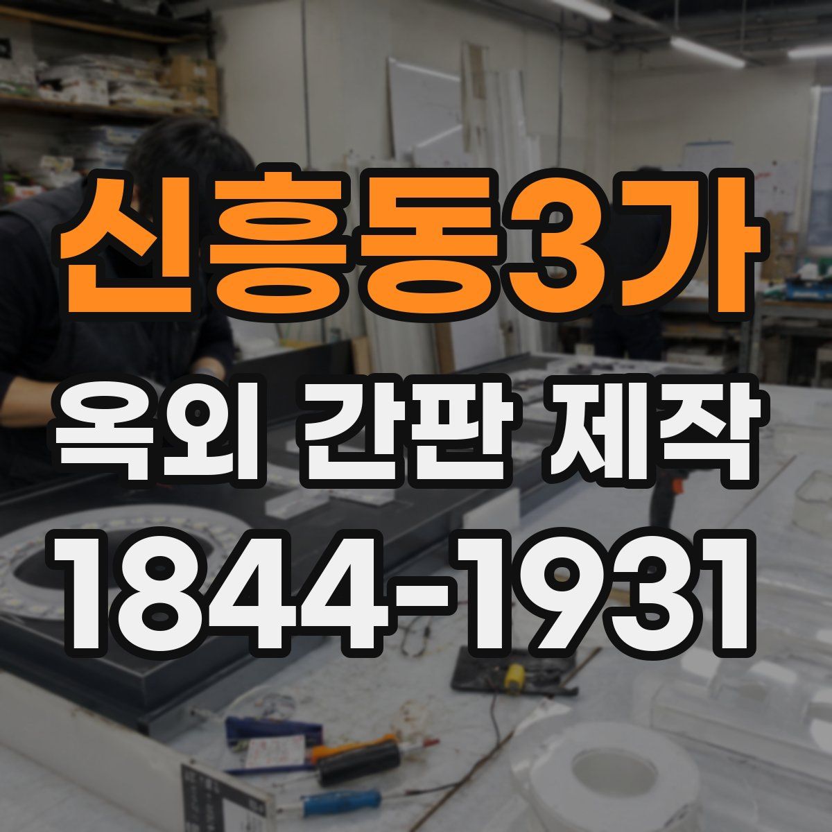 신흥동3가 옥외 간판 제작