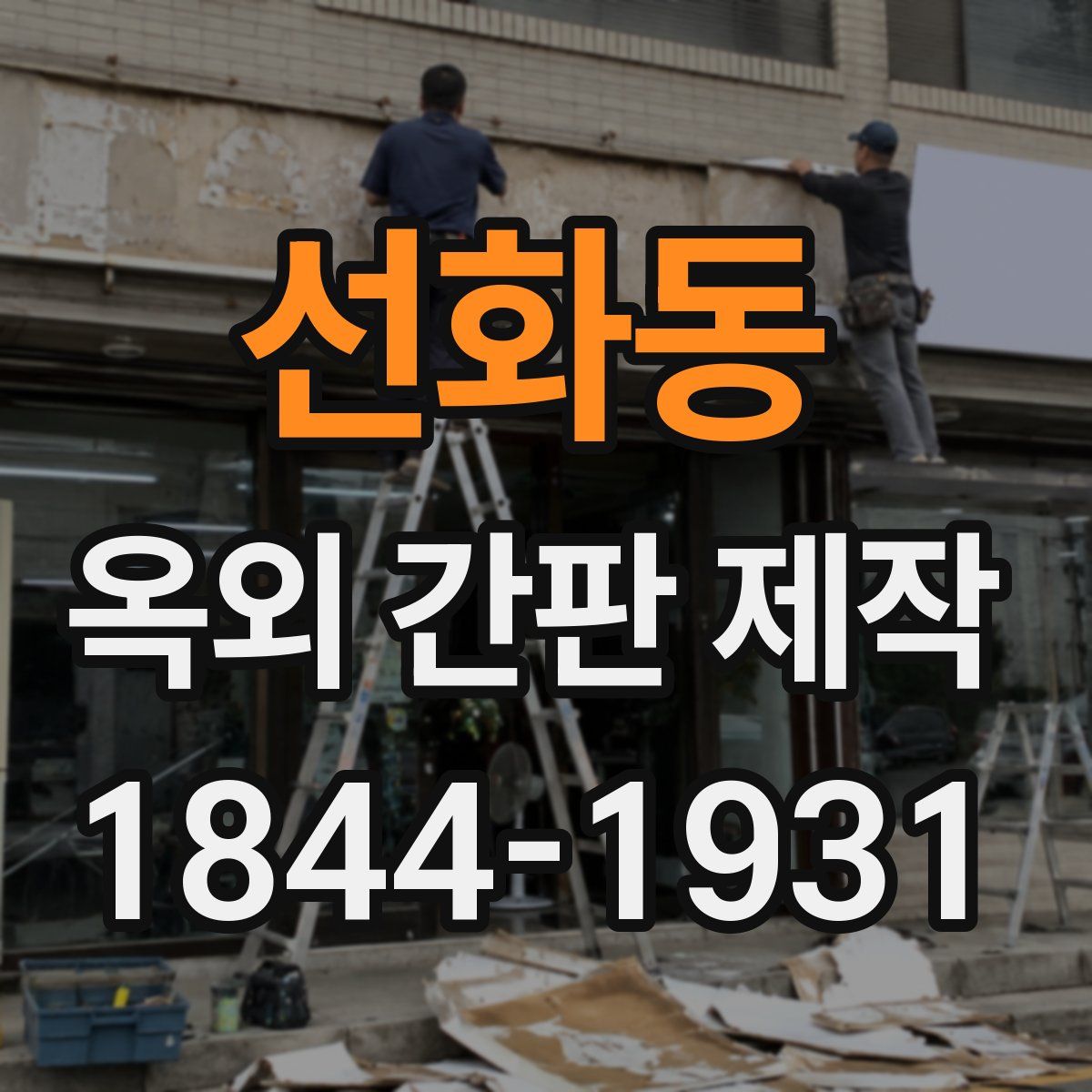 선화동 옥외 간판 제작