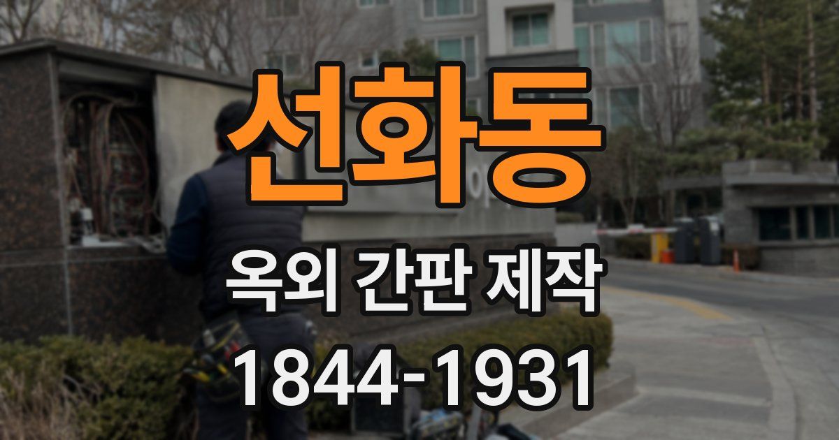 선화동 옥외 간판 제작