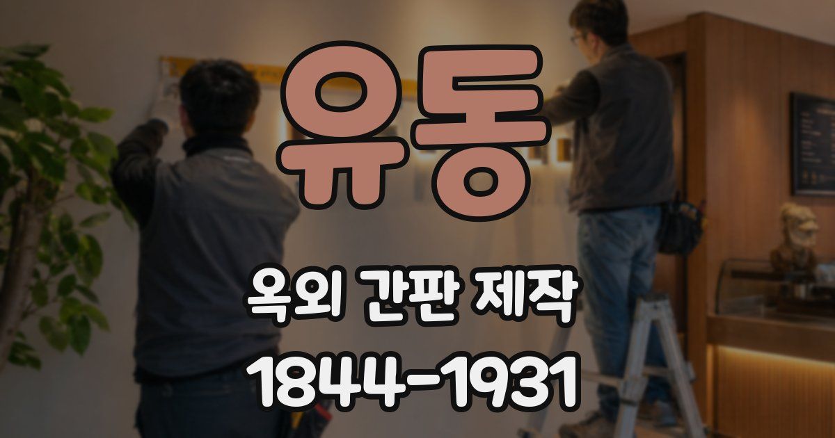 유동 옥외 간판 제작