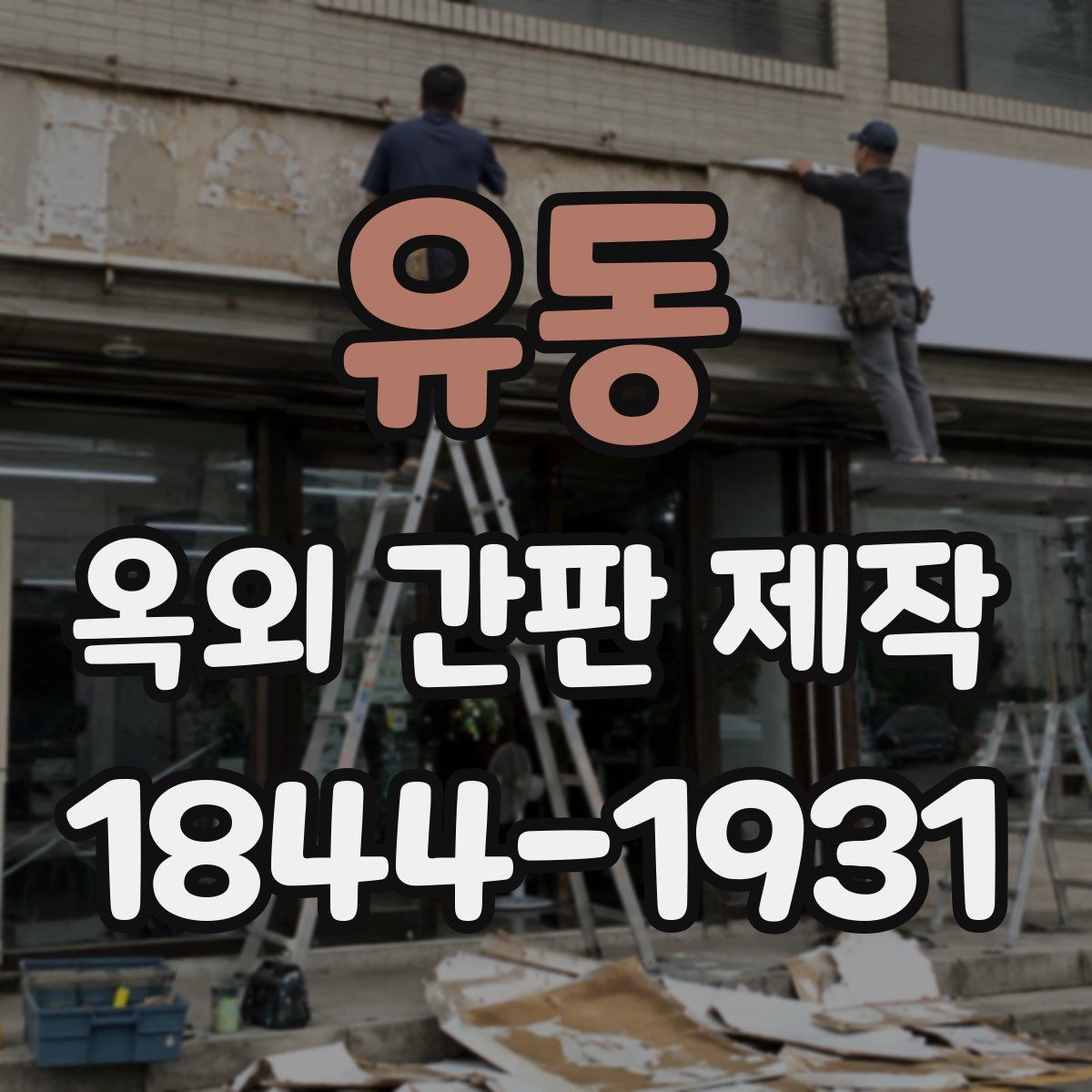 유동 옥외 간판 제작